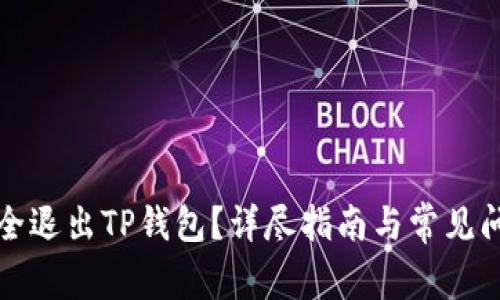 如何安全退出TP钱包？详尽指南与常见问题解答