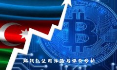 瑞钱包使用体验与评价分析