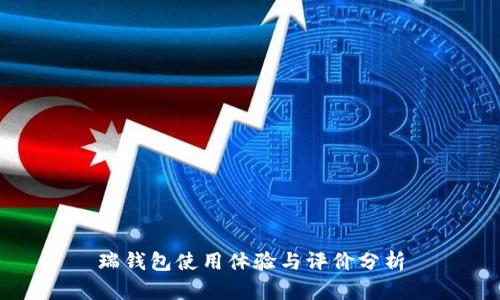 瑞钱包使用体验与评价分析