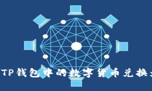 如何将TP钱包中的数字货币兑换为USDT
