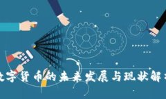 数字货币的未来发展与现状解析