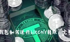 鼓鼓钱包如何进行bitCNY转账: 完整指南