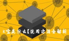 K宝是什么？使用方法全解