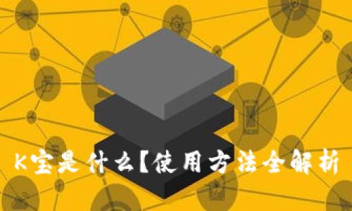 K宝是什么？使用方法全解析