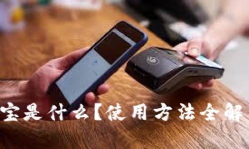 K宝是什么？使用方法全解析