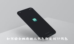 如何安全地将酷儿钱包绑定到TP钱包