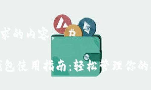 以下是您请求的内容： 

Siacoin轻钱包使用指南：轻松管理你的Siacoin资产