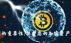 钱包助记词的重要性：保护您的加密资产安全的