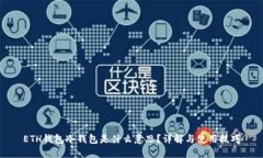 ETH钱包冷钱包是什么意思？详解与使用技巧