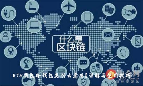 ETH钱包冷钱包是什么意思？详解与使用技巧