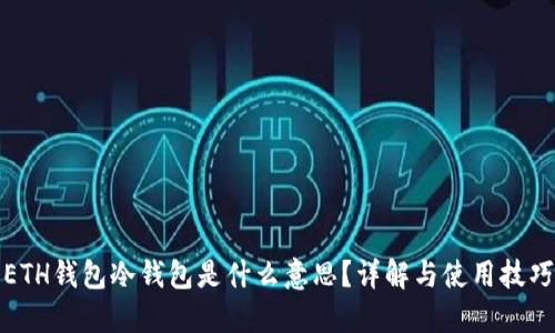 ETH钱包冷钱包是什么意思？详解与使用技巧