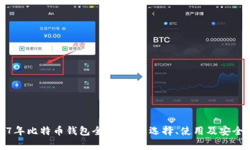 2017年比特币钱包全面解析：选择、使用及安全策略