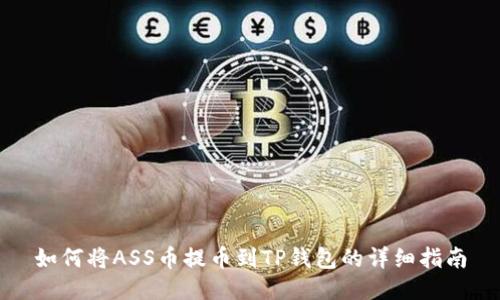 如何将ASS币提币到TP钱包的详细指南