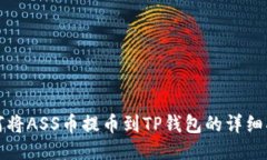 如何将ASS币提币到TP钱包的