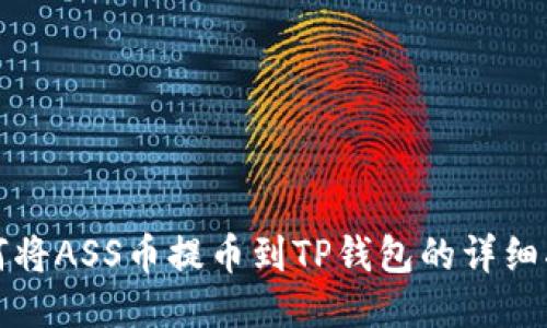 如何将ASS币提币到TP钱包的详细指南