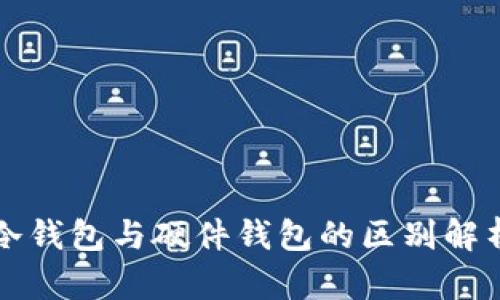 冷钱包与硬件钱包的区别解析