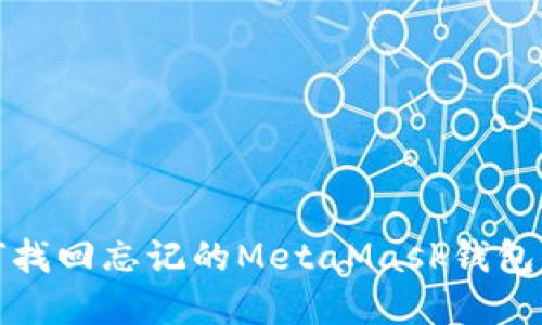 如何找回忘记的MetaMask钱包密码
