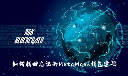 如何找回忘记的MetaMask钱包密码