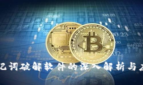 助记词破解软件的深入解析与应用