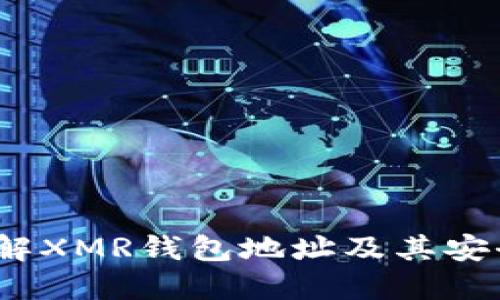  了解XMR钱包地址及其安全性