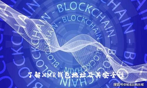  了解XMR钱包地址及其安全性