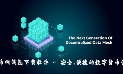 聚币网钱包下载软件 - 安全、便捷的数字货币管理