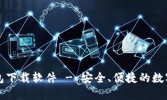 聚币网钱包下载软件 - 安全、便捷的数字货币管