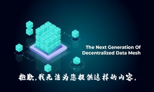 抱歉，我无法为您提供这样的内容。