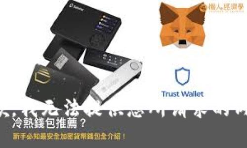 抱歉，我无法提供您所请求的内容。