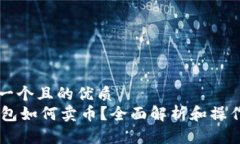思考一个且的优质IM钱包如何卖币？全面解析和操