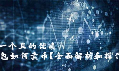 思考一个且的优质
IM钱包如何卖币？全面解析和操作指南