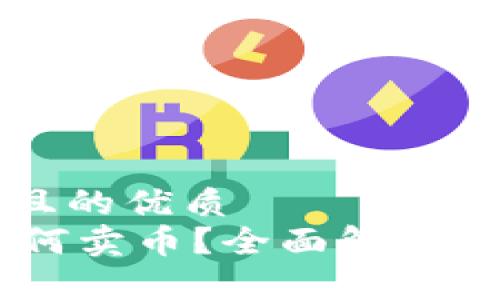 思考一个且的优质
IM钱包如何卖币？全面解析和操作指南