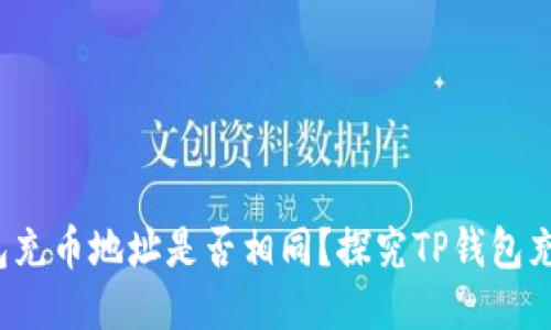  TP钱包充币地址是否相同？探究TP钱包充币机制