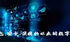 : ETH官网钱包：安全、便捷的以太坊数字资产管理