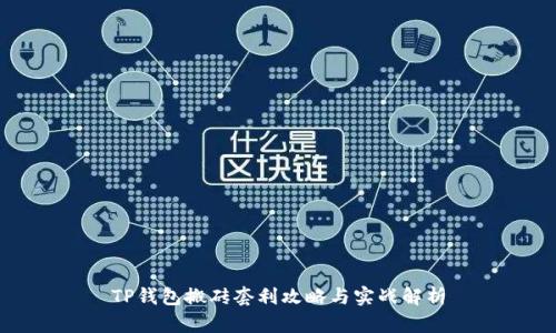 TP钱包搬砖套利攻略与实战解析