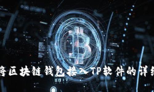 如何将区块链钱包接入TP软件的详细指南