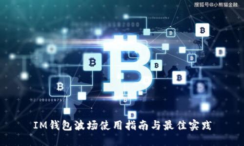 IM钱包波场使用指南与最佳实践