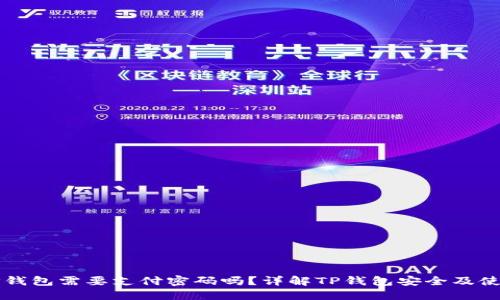 TP钱包需要支付密码吗？详解TP钱包安全及使用