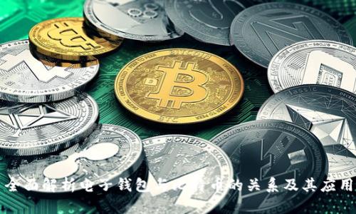全面解析电子钱包与比特币的关系及其应用