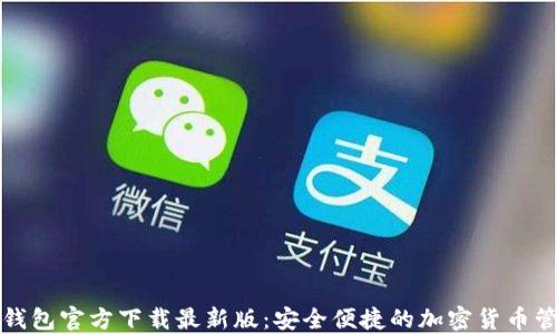 
比特币钱包官方下载最新版：安全便捷的加密货币管理工具