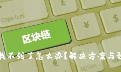 TP钱包私钥找不到了怎么办？解决方案与预防措施详解