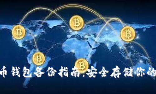 baioti特币钱包备份指南：安全存储你的数字资产