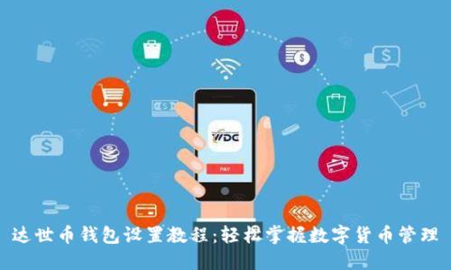 达世币钱包设置教程：轻松掌握数字货币管理