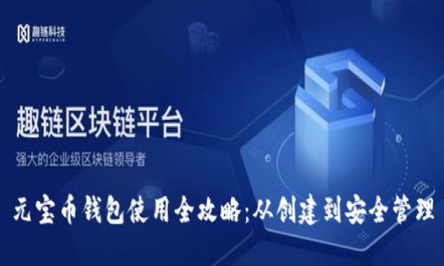 元宝币钱包使用全攻略：从创建到安全管理