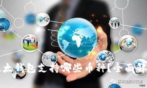 比太钱包支持哪些币种？全面解析