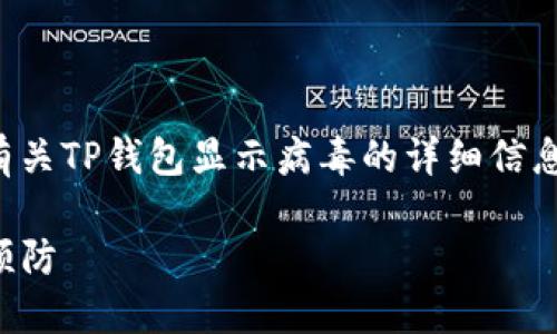 尊敬的用户，您可能正在寻找有关TP钱包显示病毒的详细信息，以下是相关和关键词的构建：

TP钱包显示病毒，如何处理与预防