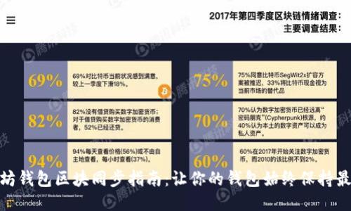 : 以太坊钱包区块同步指南：让你的钱包始终保持最新状态