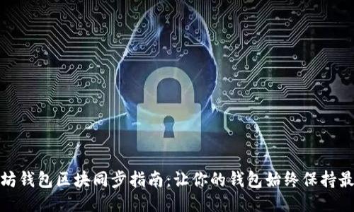 : 以太坊钱包区块同步指南：让你的钱包始终保持最新状态