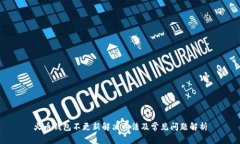 火币钱包不更新解决方法及常见问题解析