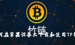 如何在苹果设备上下载和使用TP钱包